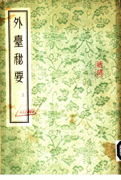 外台秘要  下